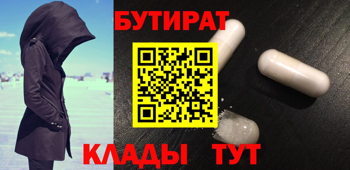 БУТИРАТ Butirat  Североуральск 